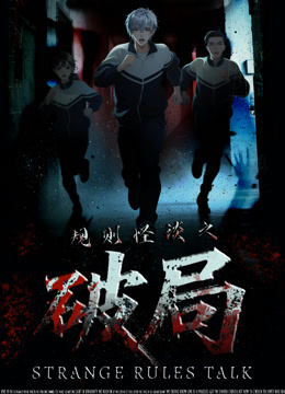 规则怪谈之破局