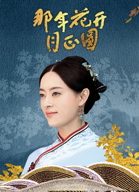 那年花开月正圆