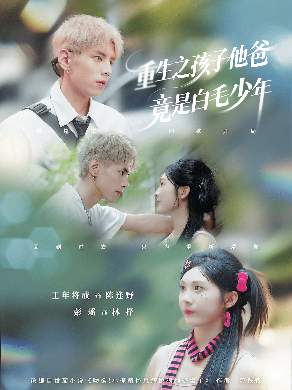 重生之孩子他爸竟是白毛少年