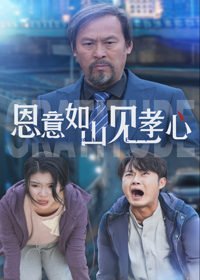 恩意如山见孝心