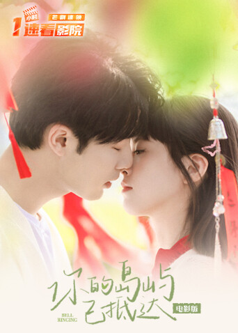 你的岛屿已抵达 电影版