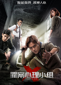 罪案心理小组X