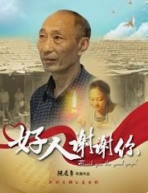 好人谢谢你