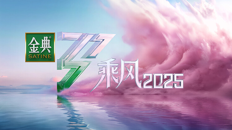 乘风2025