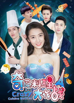 奇葩料理大作战 第一季