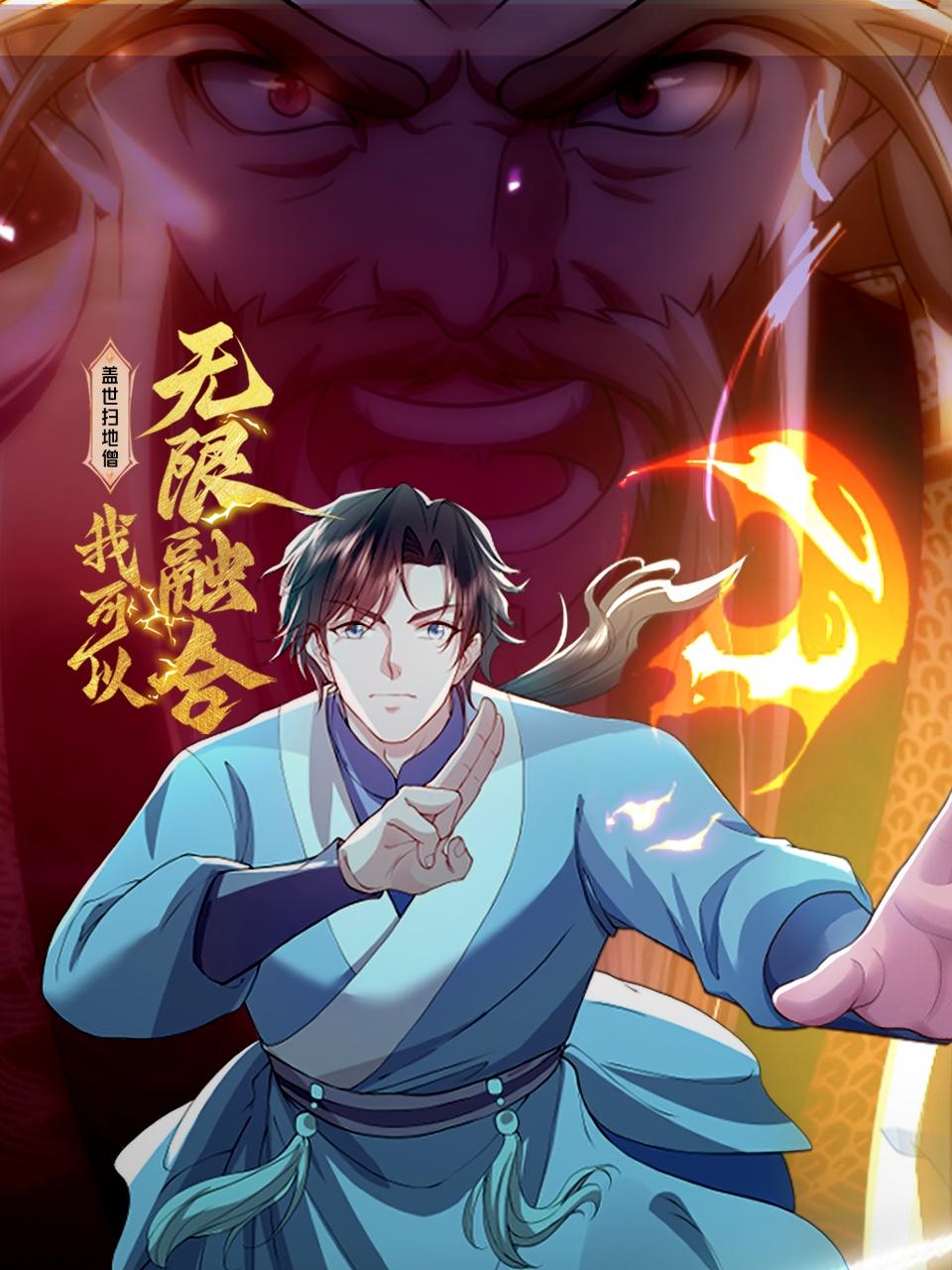 盖世扫地僧：我可以无限融合