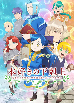 小书痴的下克上 为了成为图书管理员不择手段！第二季