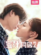 蜜汁同居第二季