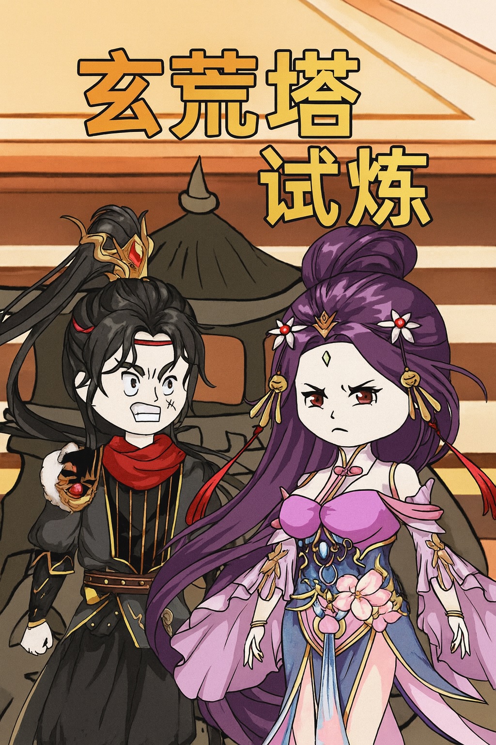 【沙雕漫】玄荒塔試煉