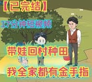 【漫剧】带娃回村种田，我全家都有金手指