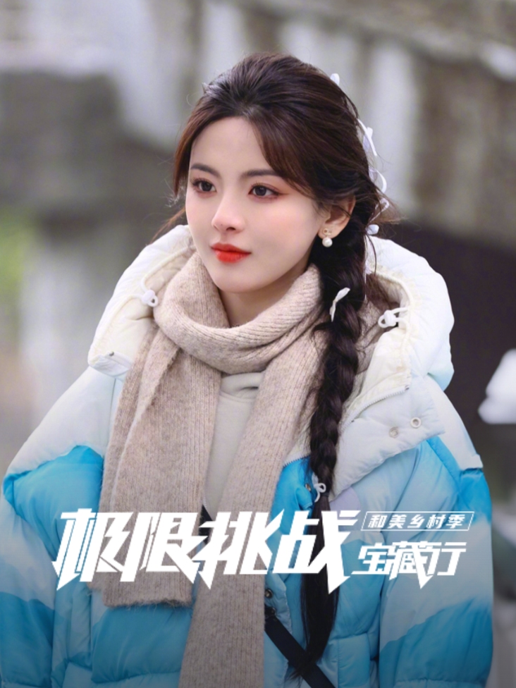 极限挑战宝藏行和美乡村季