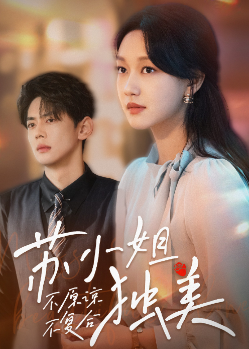 不原谅不复合苏小姐独美