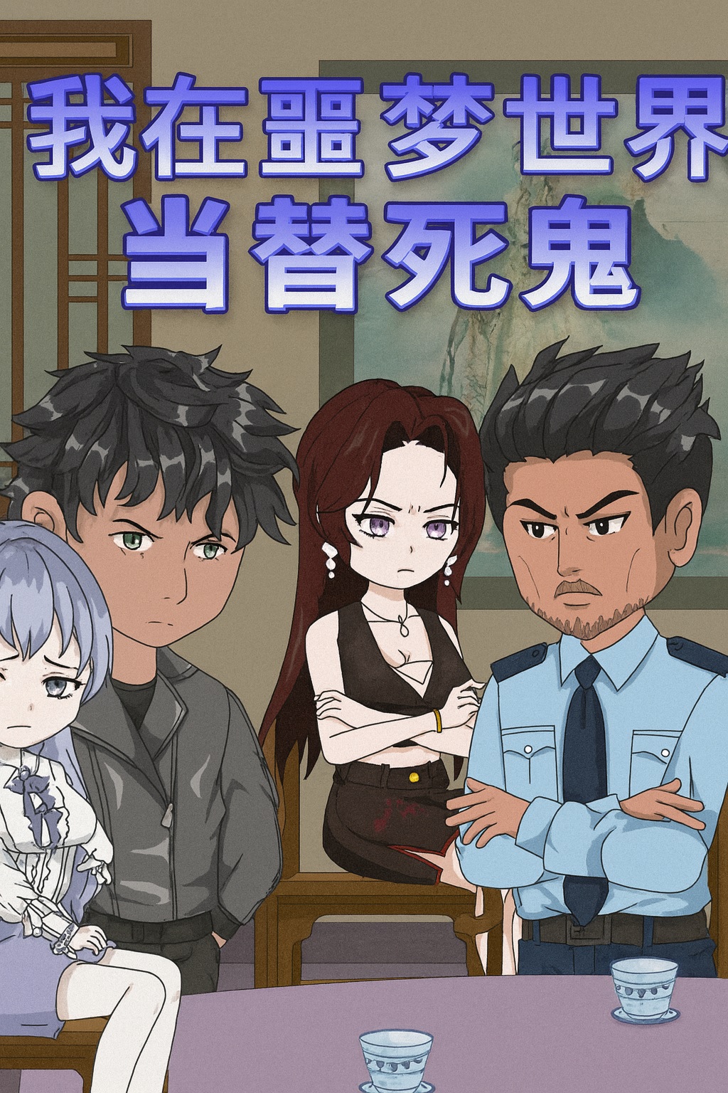 【沙雕漫】我在噩夢世界當替死鬼