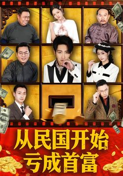 从民国开始亏成首富