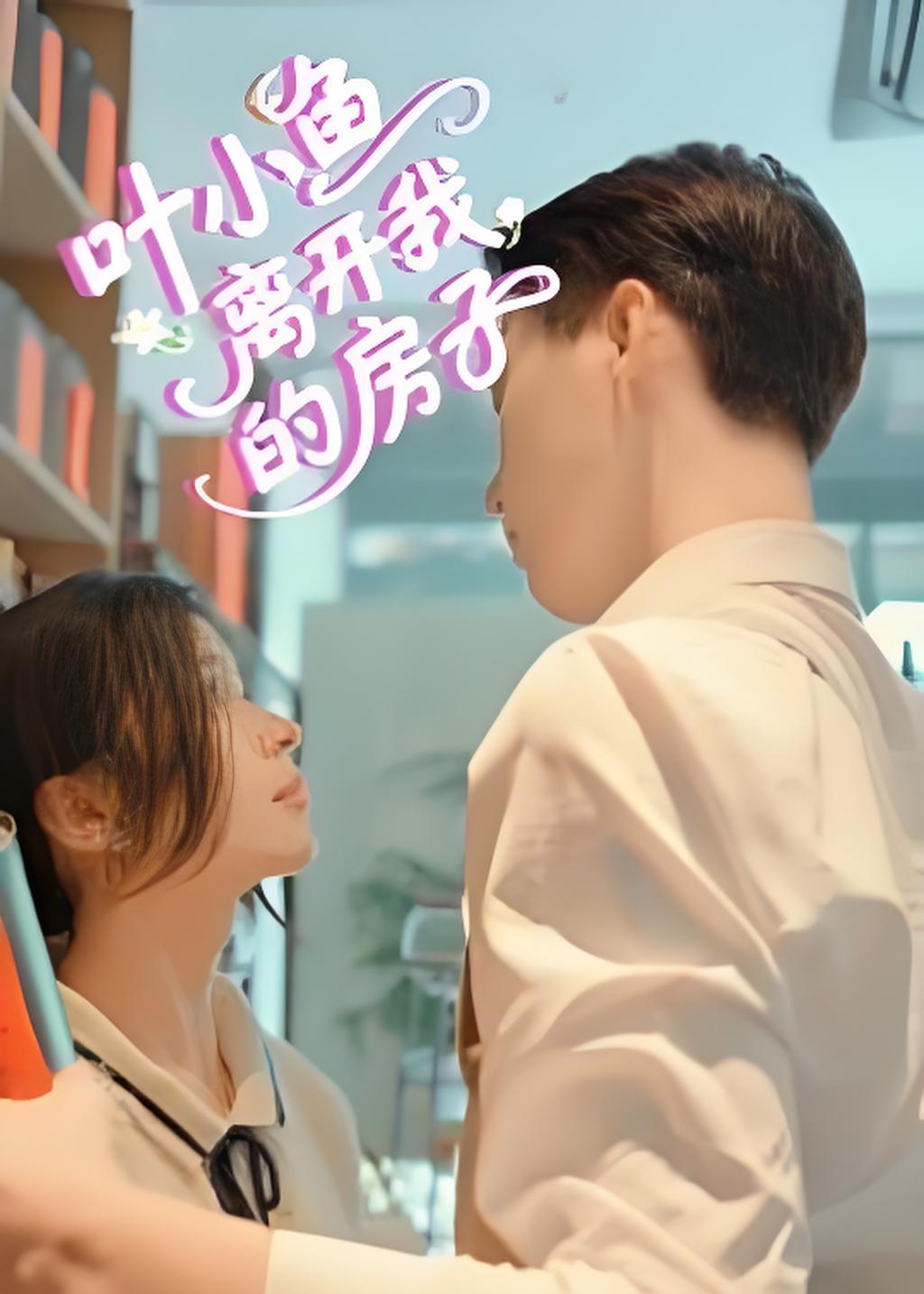 叶小鱼离开我的房子