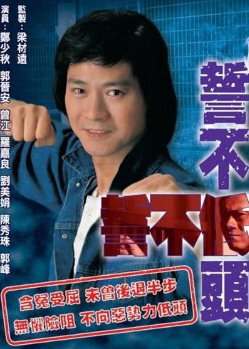 誓不低头 普通话