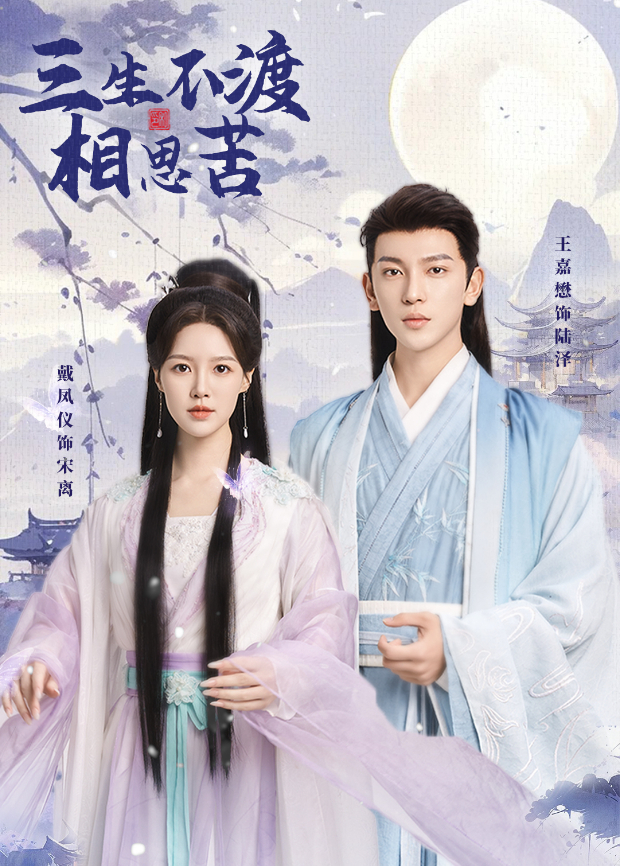 三生不渡相思苦