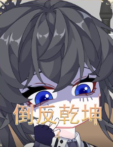 倒反乾坤-整点死动静！