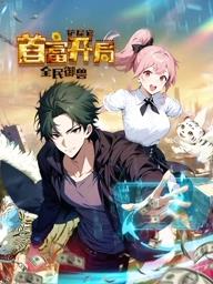 全民御兽铲屎官首富开局