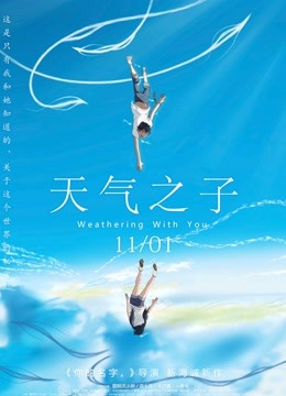 天气之子 普通话