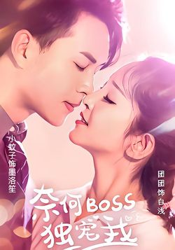 奈何boss独宠我