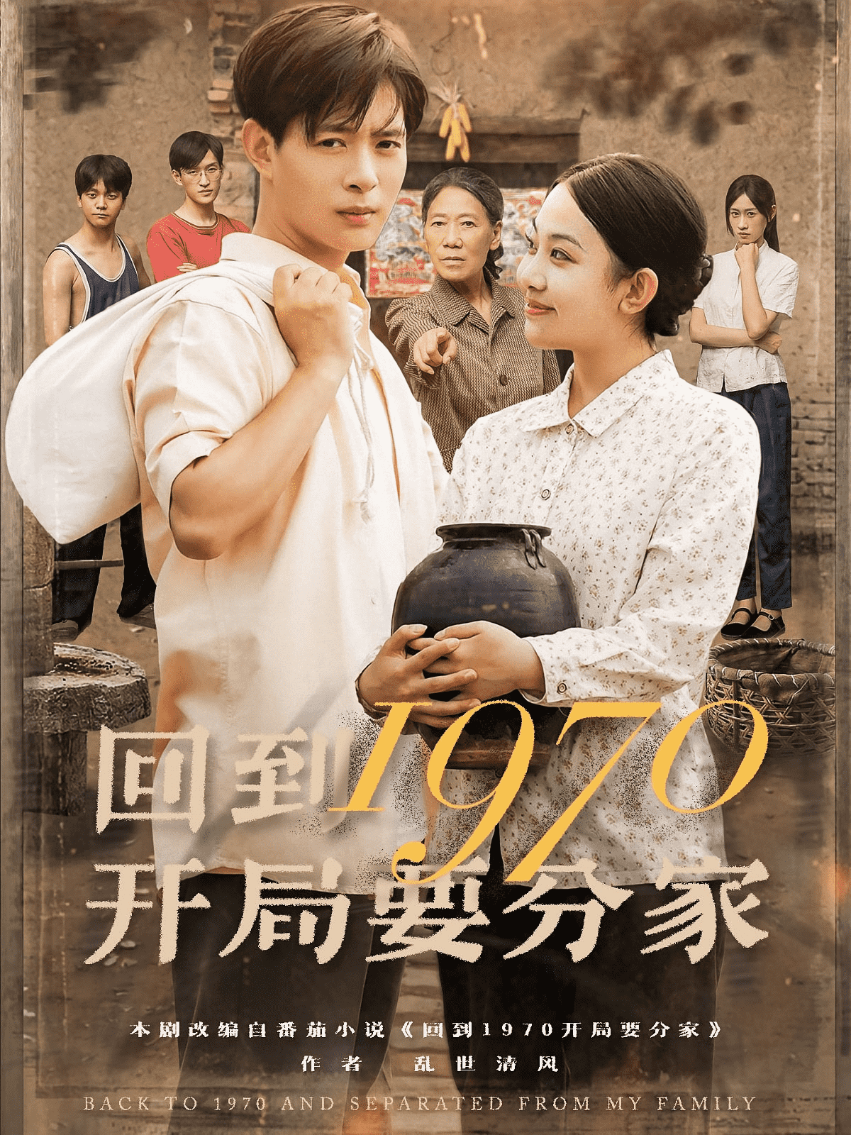 回到1970开局要分家