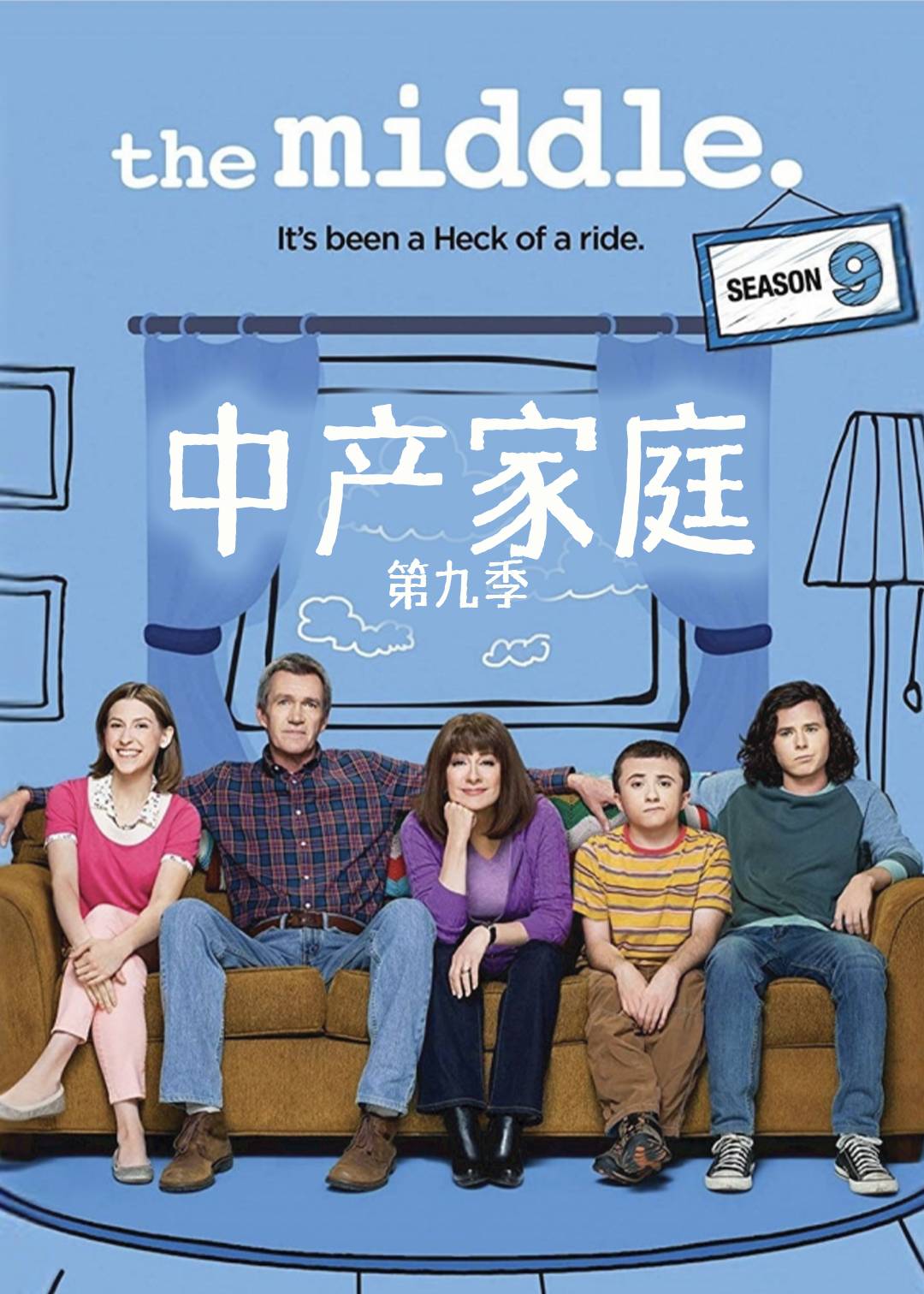中产家庭第九季