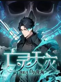 亡灵天灾我抬手百万骨海