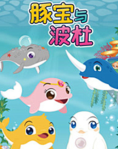 豚宝与波杜4