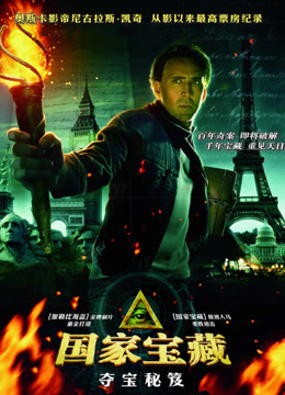 国家宝藏2：夺宝秘笈 普通话