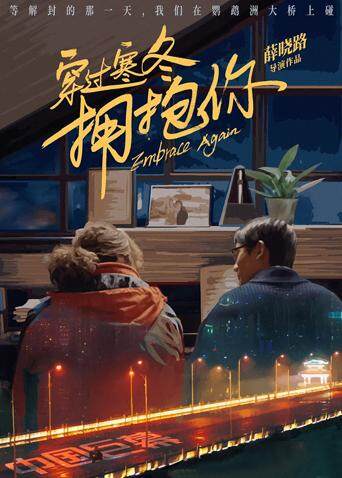 穿过寒冬拥抱你 武汉话版