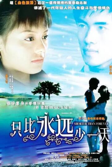 只比永远少一天