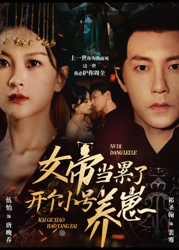 女帝当累了开个小号养崽