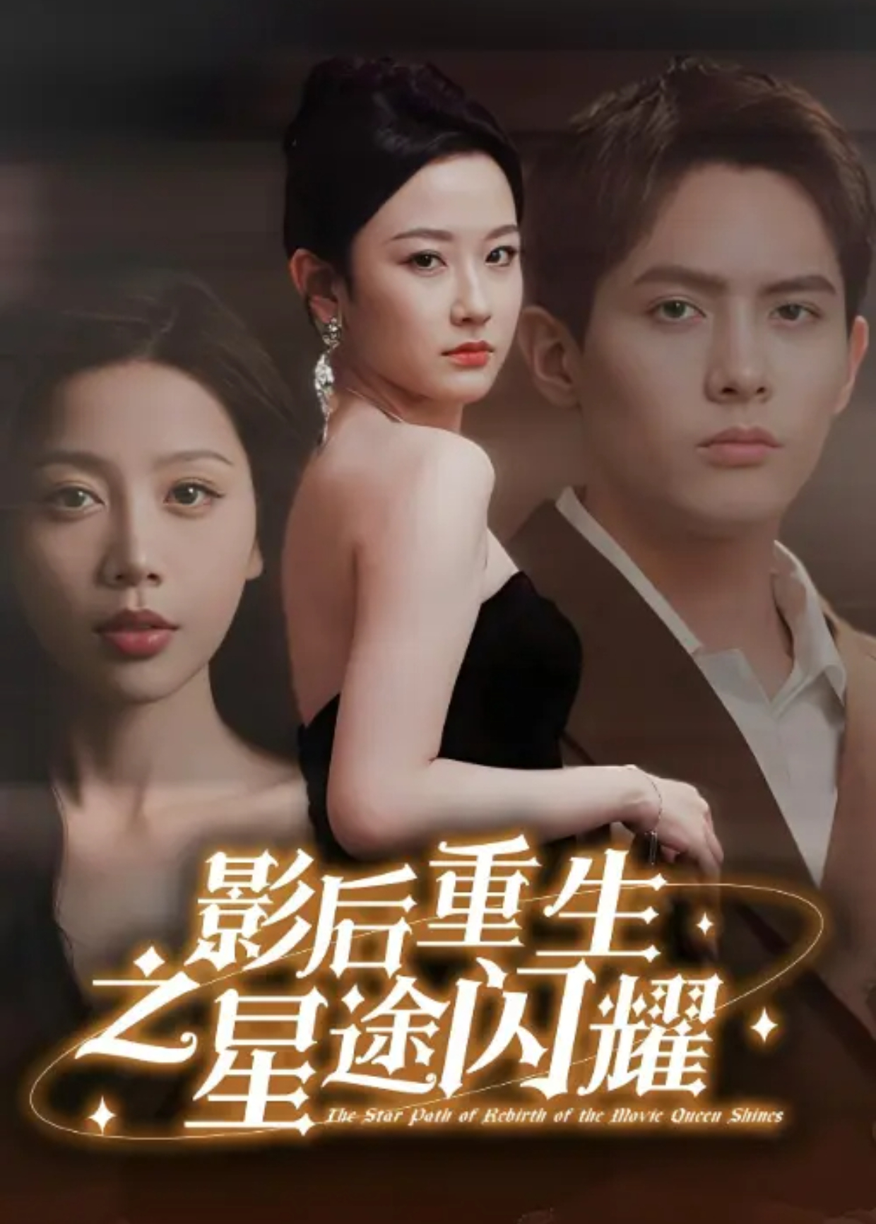 影后重生之星途闪耀