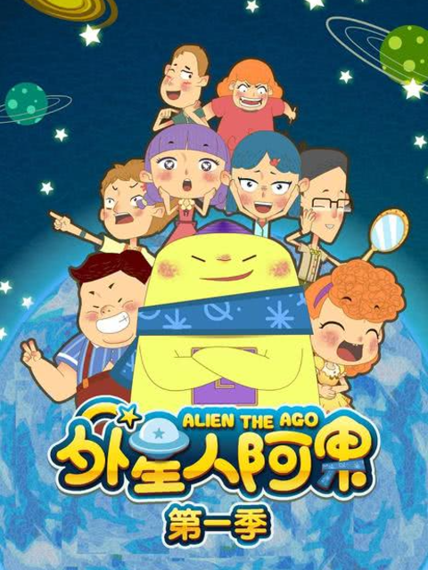 外星人阿果 第一季