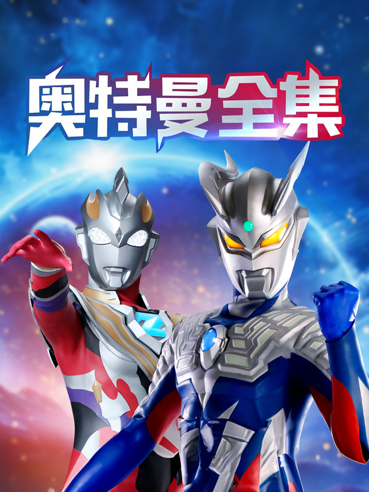 奥特曼全集