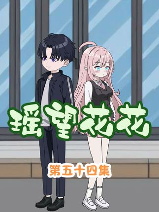 花小椒主动拥抱沈舒瑶！