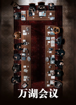 万湖会议 普通话