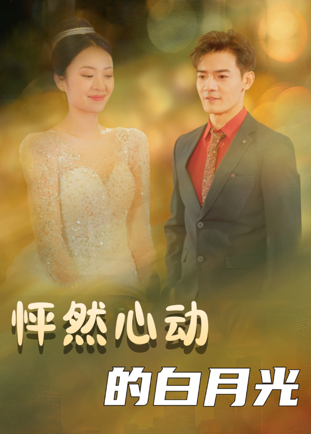 怦然心动的白月光