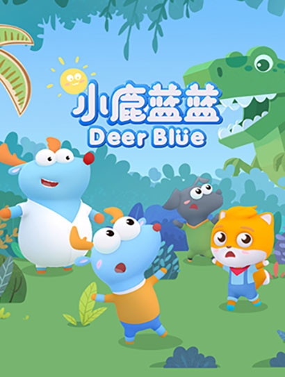 小鹿蓝蓝2