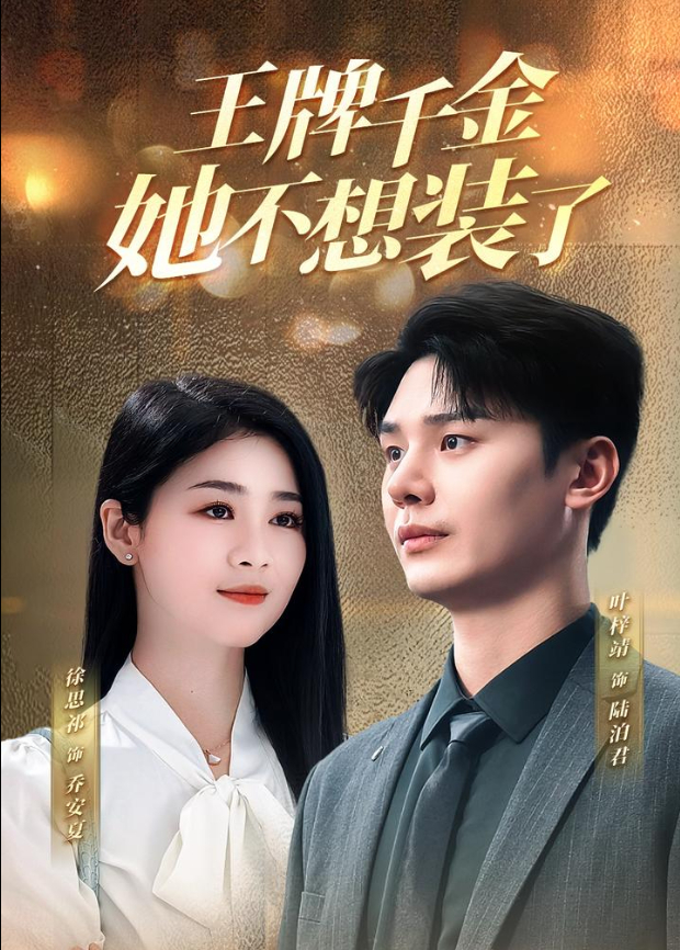 王牌千金她不想装了