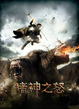 诸神之怒 普通话