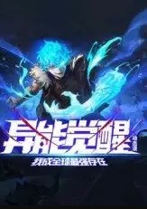 异能觉醒_我成全球最强存在