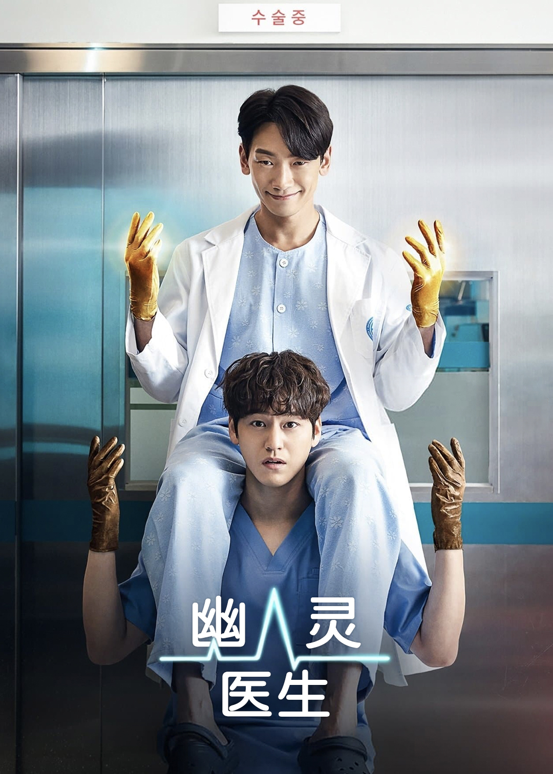 幽灵医生