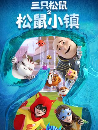 三只松鼠之松鼠小镇