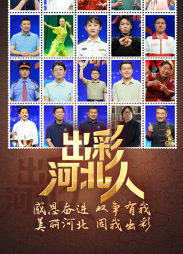 出彩河北人