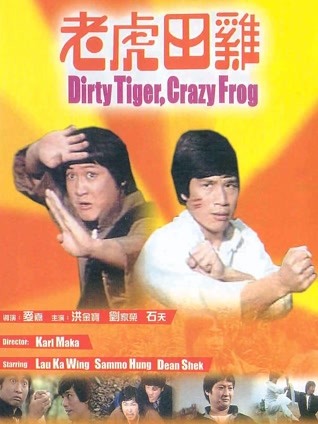 老虎田鸡 粤语版