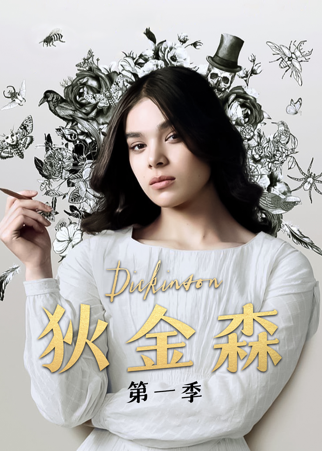 狄金森第一季