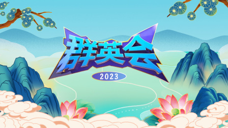 群英会2023