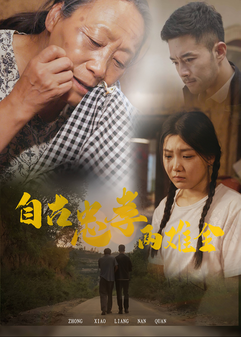 自古忠孝两难全